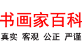 书画家百科_权威的书画家查询认证平台