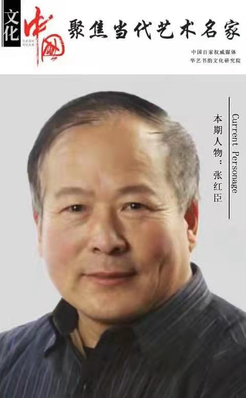 张红臣