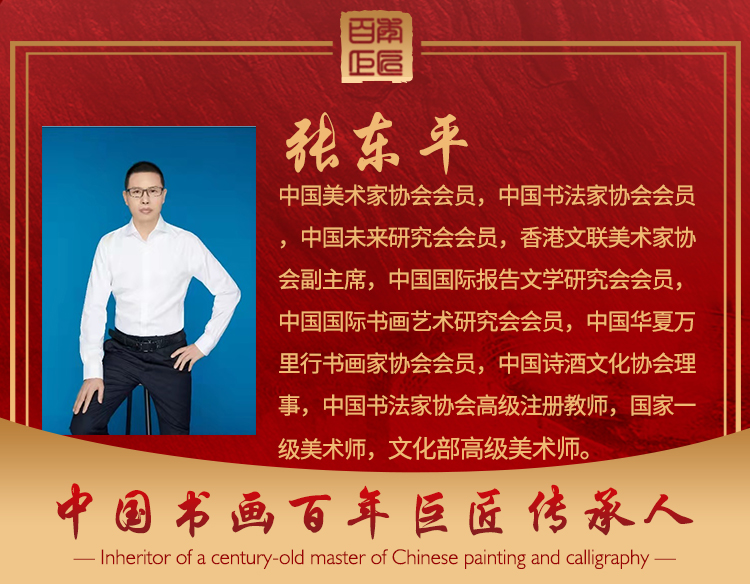 中国书画百年巨匠传承人--张东平