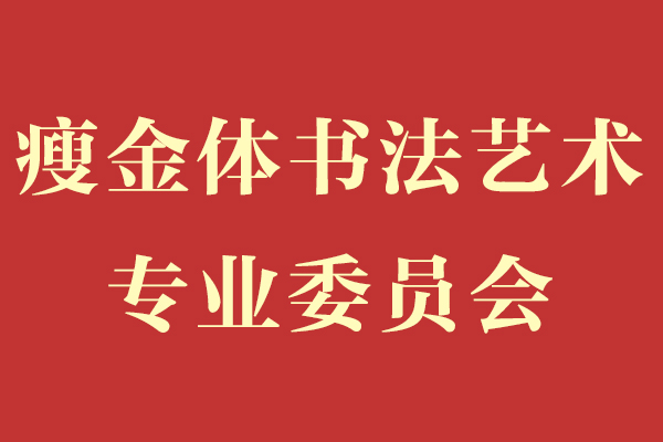 瘦金体书法艺术专业委员会