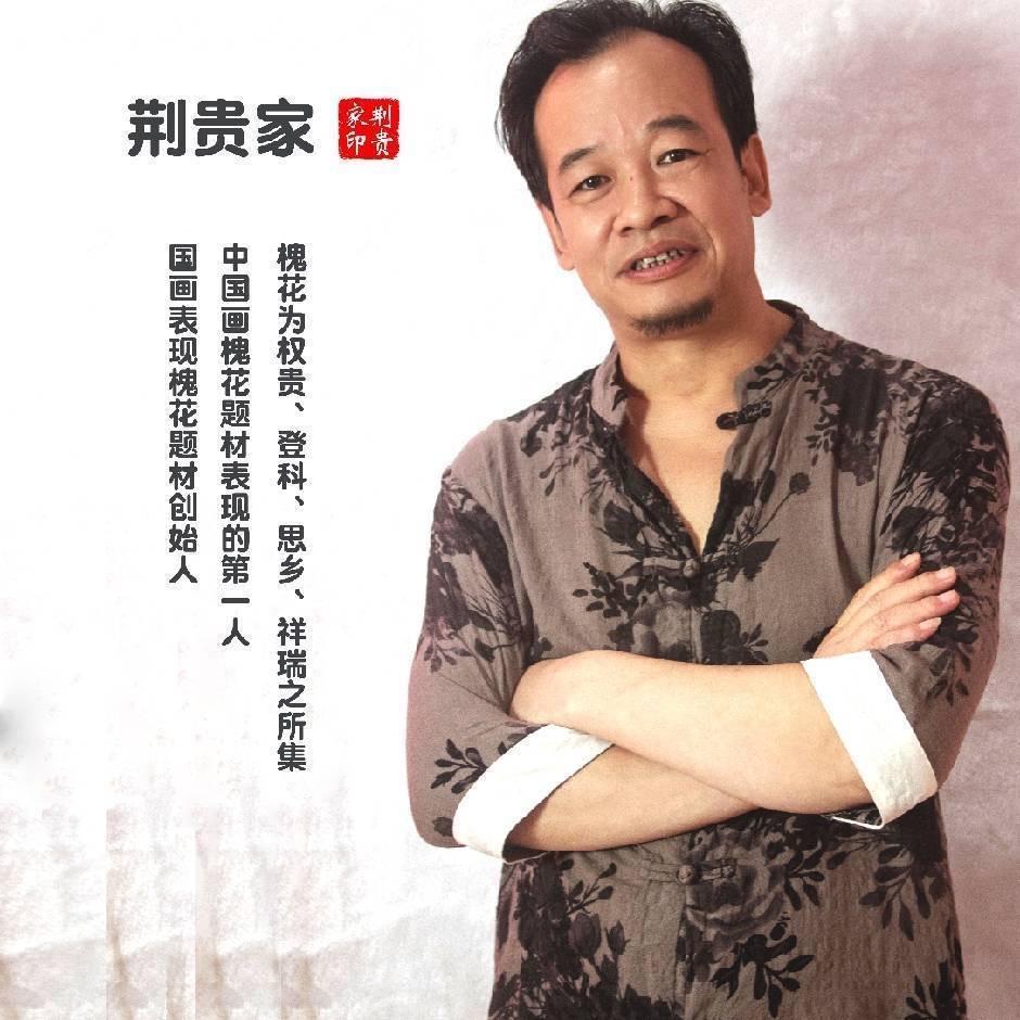 荆贵家